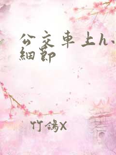 公交车上h小说细节