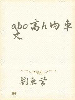 abo高h肉车文