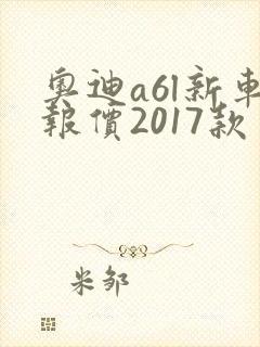 奥迪a6l新车报价2017款多少钱