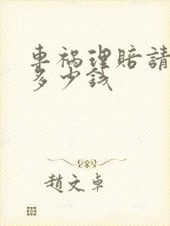 车祸理赔请律师多少钱