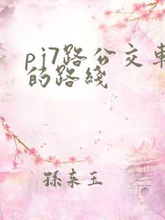 pj7路公交车的路线