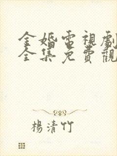 金婚电视剧在线全集免费观看