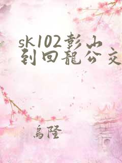 sk102彭山到回龙公交时刻表