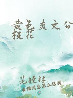 黄色爽文公交车校花