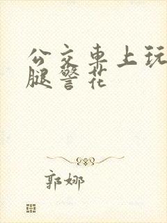 公交车上玩弄美腿警花