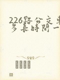 226路公交车多长时间一趟