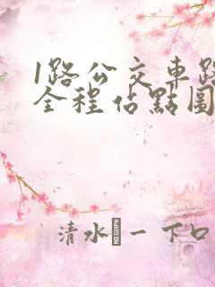 1路公交车路线全程站点图