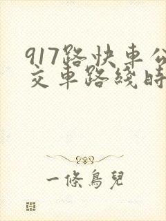 917路快车公交车路线时间
