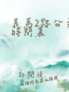 义马2路公交车时间表