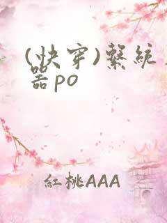 (快穿)系统名器po