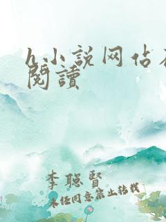 h小说网站在线阅读