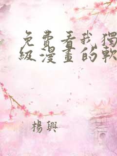 免费看我独自升级漫画的软件