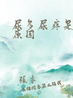 尿多尿疼是什么原因