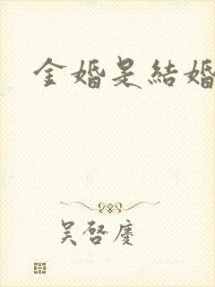 金婚是结婚几年