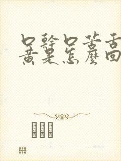 口干口苦舌苔发黄是怎么回事