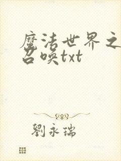 魔法世界之机械召唤txt