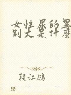 女性尿的异味特别大是什么原因呢