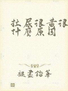 拉尿很黄很浓是什么原因