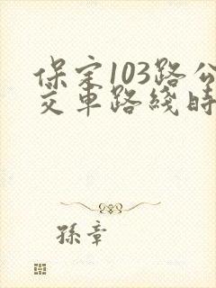 保定103路公交车路线时间表