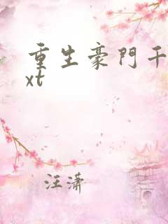 重生豪门千金txt