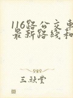 116路公交车最新路线和时间