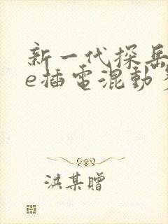 新一代探岳gte插电混动多少钱