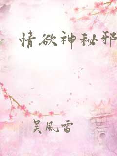 情欲神秘邪少