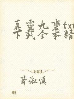 真灵九变txt下载全本精校版