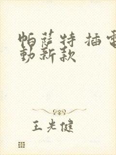 帕萨特 插电混动新款