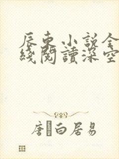辰东小说全部在线阅读深空彼岸