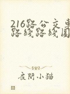 216路公交车路线路线图