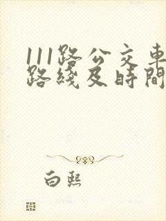 111路公交车路线及时间表