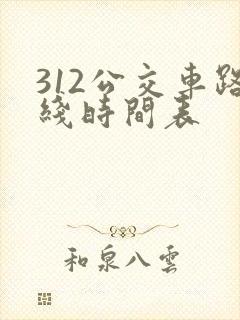 312公交车路线时间表