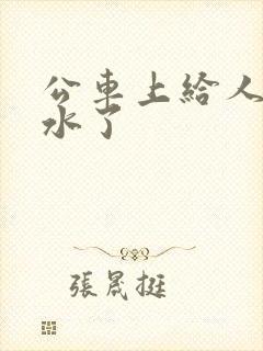 公车上给人摸出水了