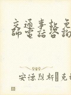 交通事故免费律师电话咨询