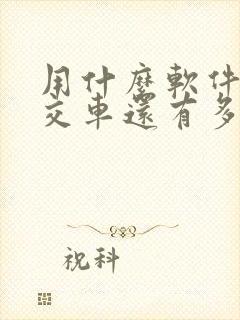 用什么软件查公交车还有多久到?