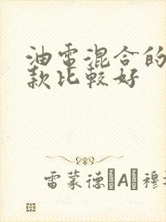 油电混合的车哪款比较好