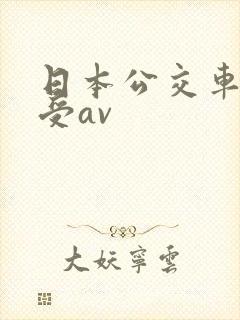日本公交车上做受av