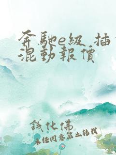 奔驰e级 插电混动报价