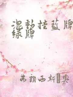 混动挂蓝牌还是绿牌