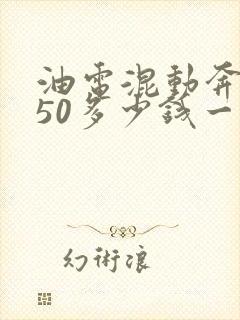 油电混动奔驰350多少钱一辆