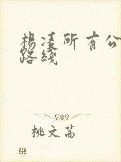 杨凌所有公交车路线