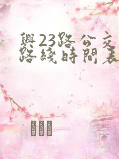 兴23路公交车路线时间表