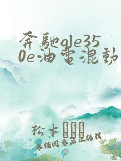 奔驰gle350e油电混动报价