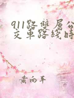 911路双层公交车路线时间表