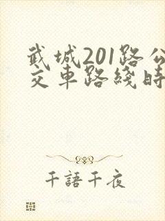 武城201路公交车路线时间表