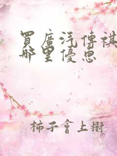 买广汽传祺m8哪里优惠