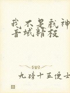 我不是戏神三九音域精校