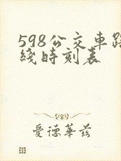 598公交车路线时刻表