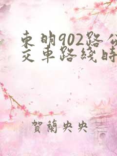 东明902路公交车路线时间表
